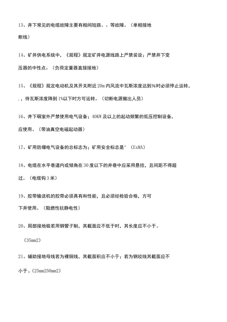 井下电钳工考试题库_第3页