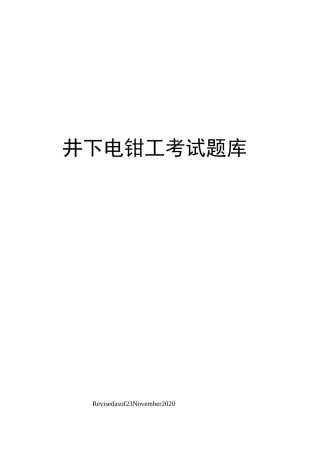 井下电钳工考试题库