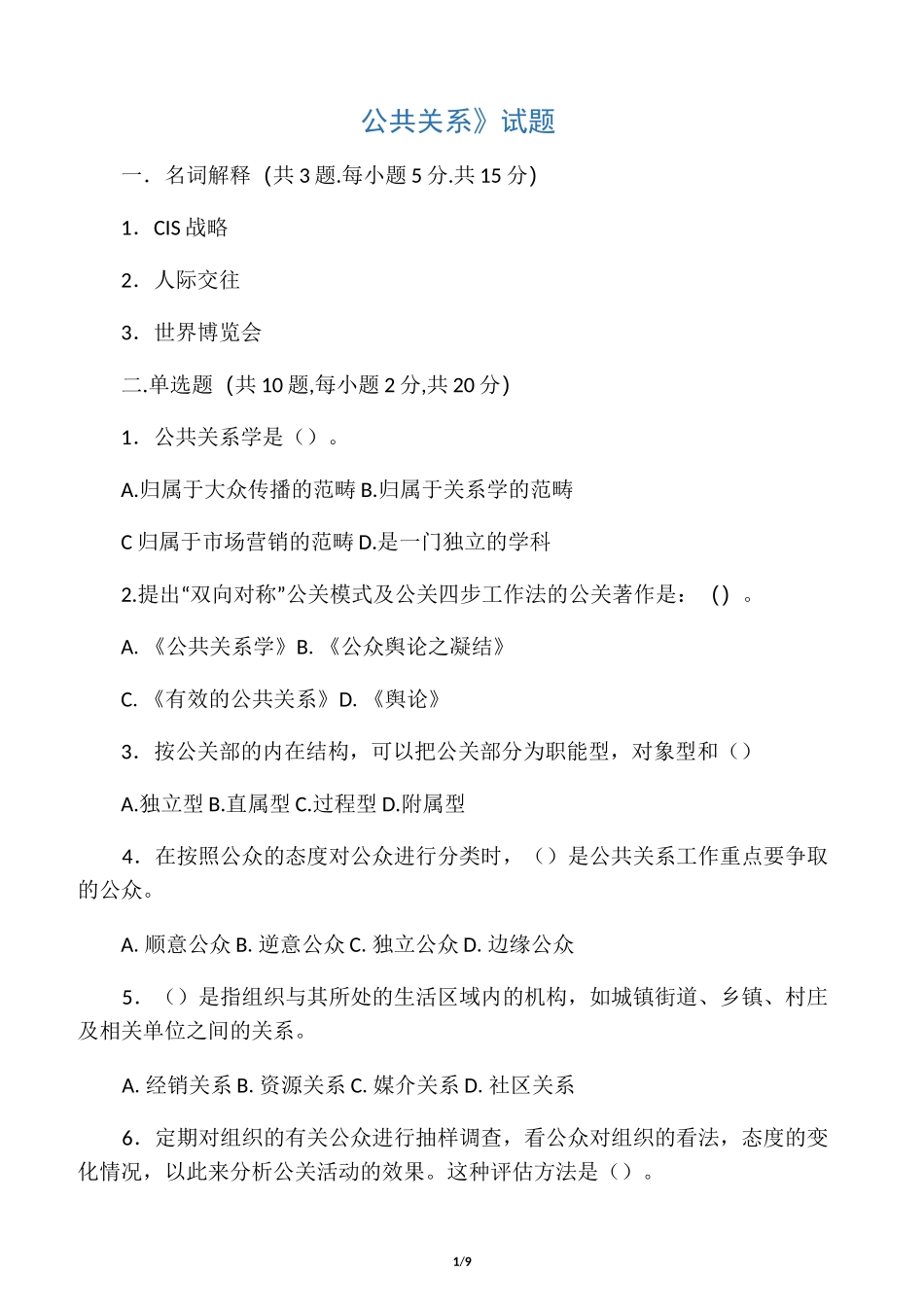 《公共关系》试题_第1页