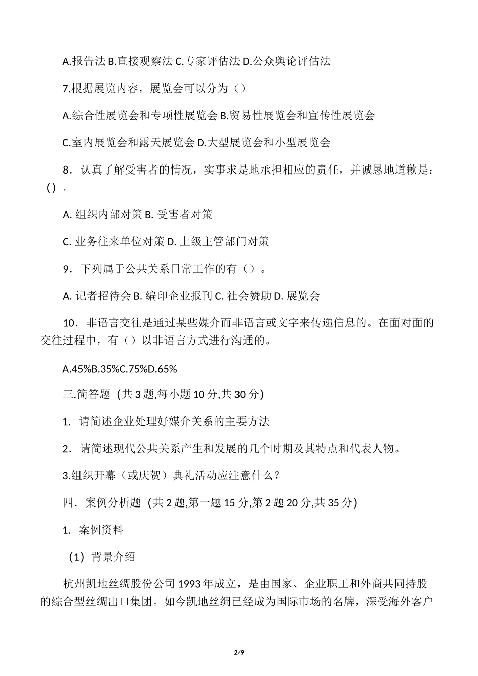 《公共关系》试题_第2页