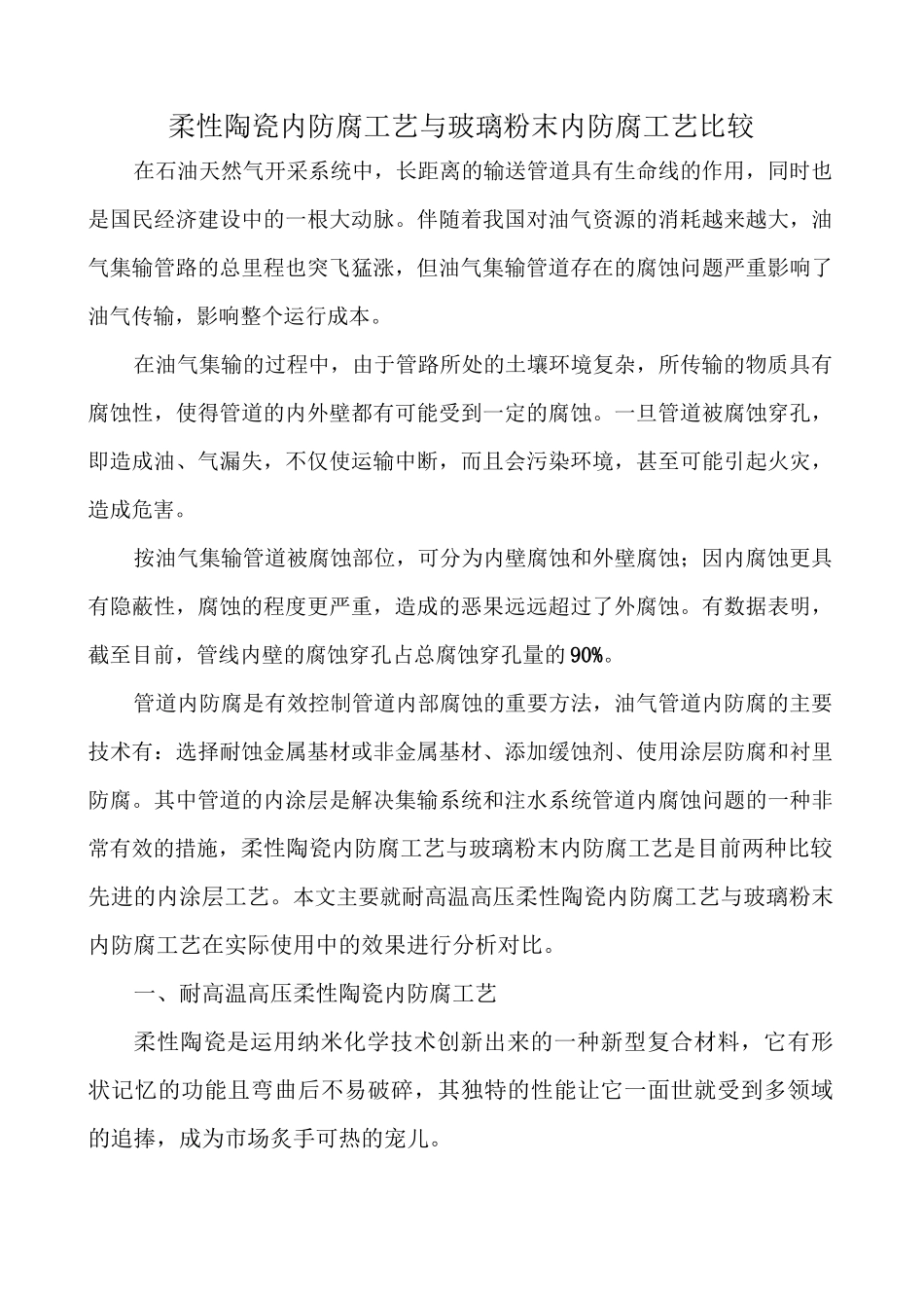 柔性陶瓷内防腐工艺与玻璃粉末内防腐工艺比较_第1页