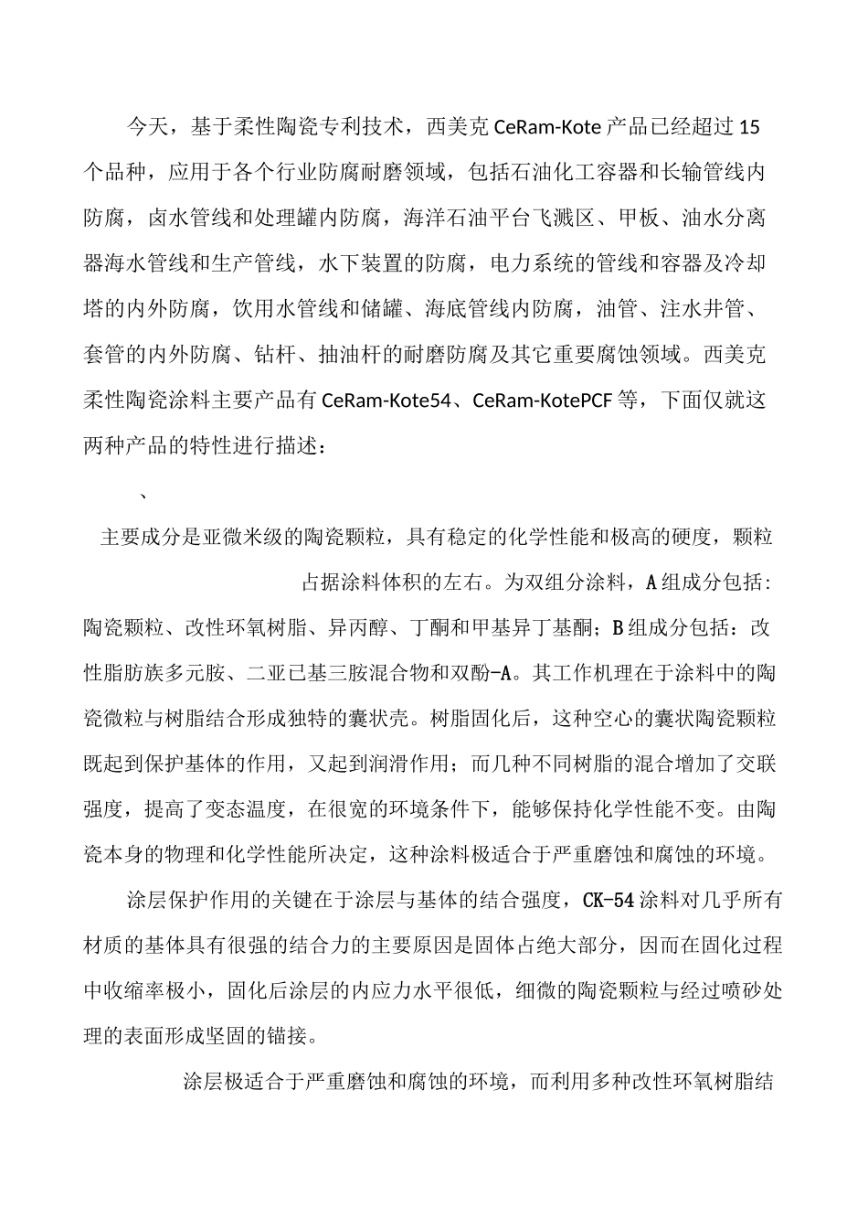 柔性陶瓷内防腐工艺与玻璃粉末内防腐工艺比较_第2页