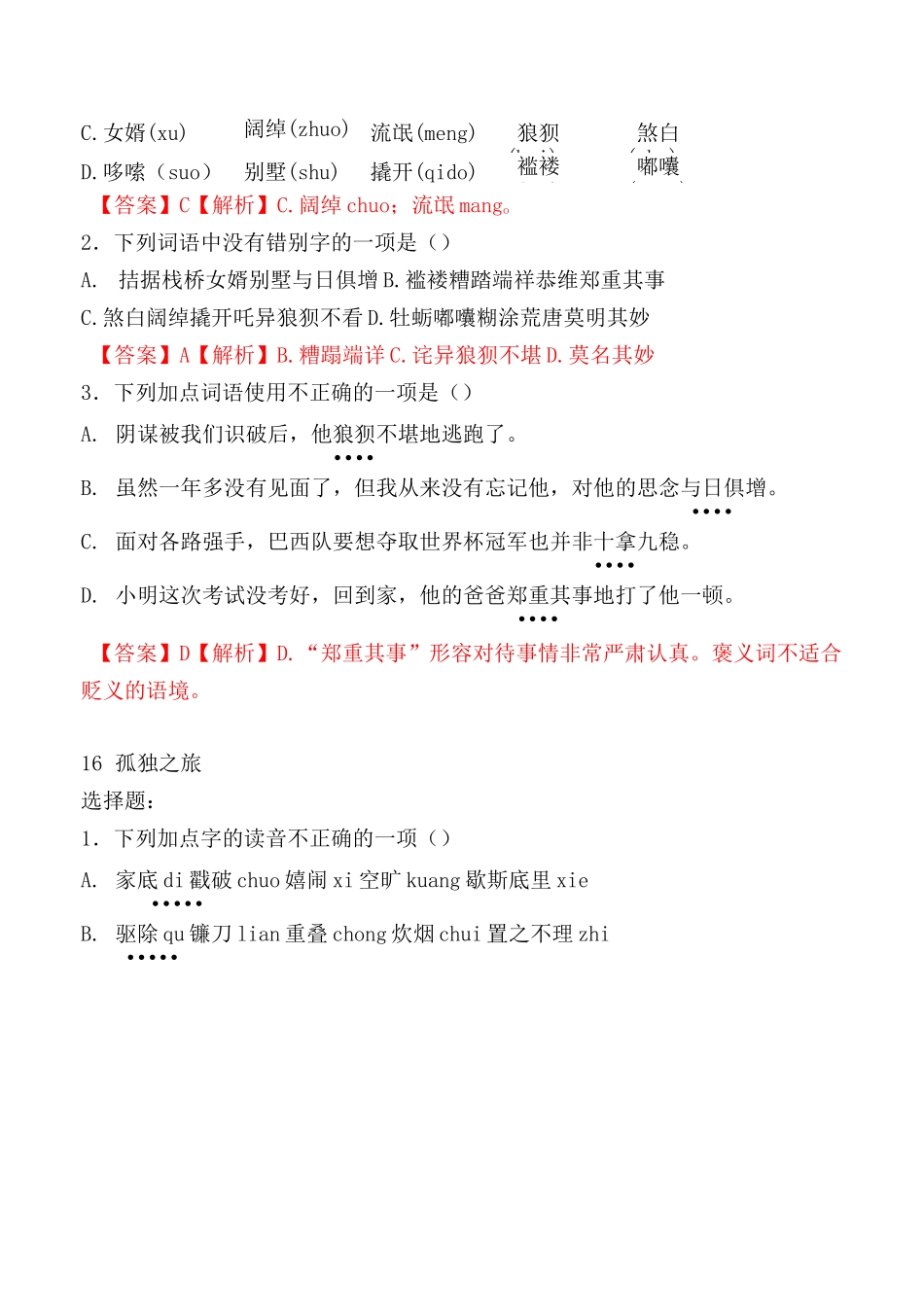 九年级上册期末复习字音字形、成语运用选择题及答案【部编版4、5、6单元 】_第2页