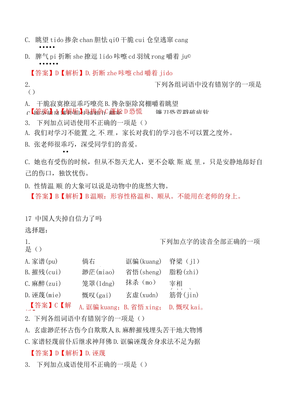 九年级上册期末复习字音字形、成语运用选择题及答案【部编版4、5、6单元 】_第3页