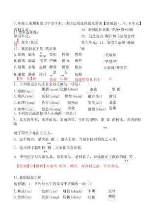 九年级上册期末复习字音字形、成语运用选择题及答案【部编版4、5、6单元 】