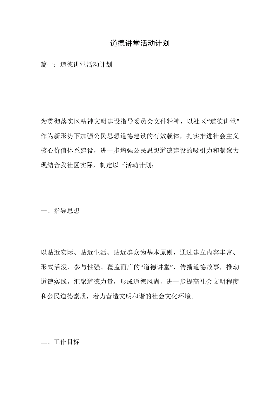 道德讲堂活动计划_第1页