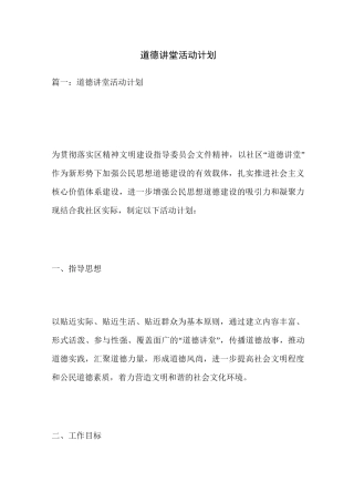 道德讲堂活动计划