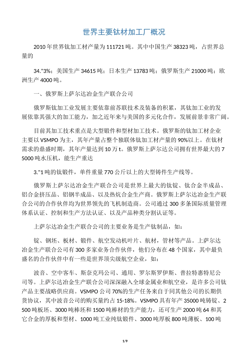 全球钛加工企业_第1页
