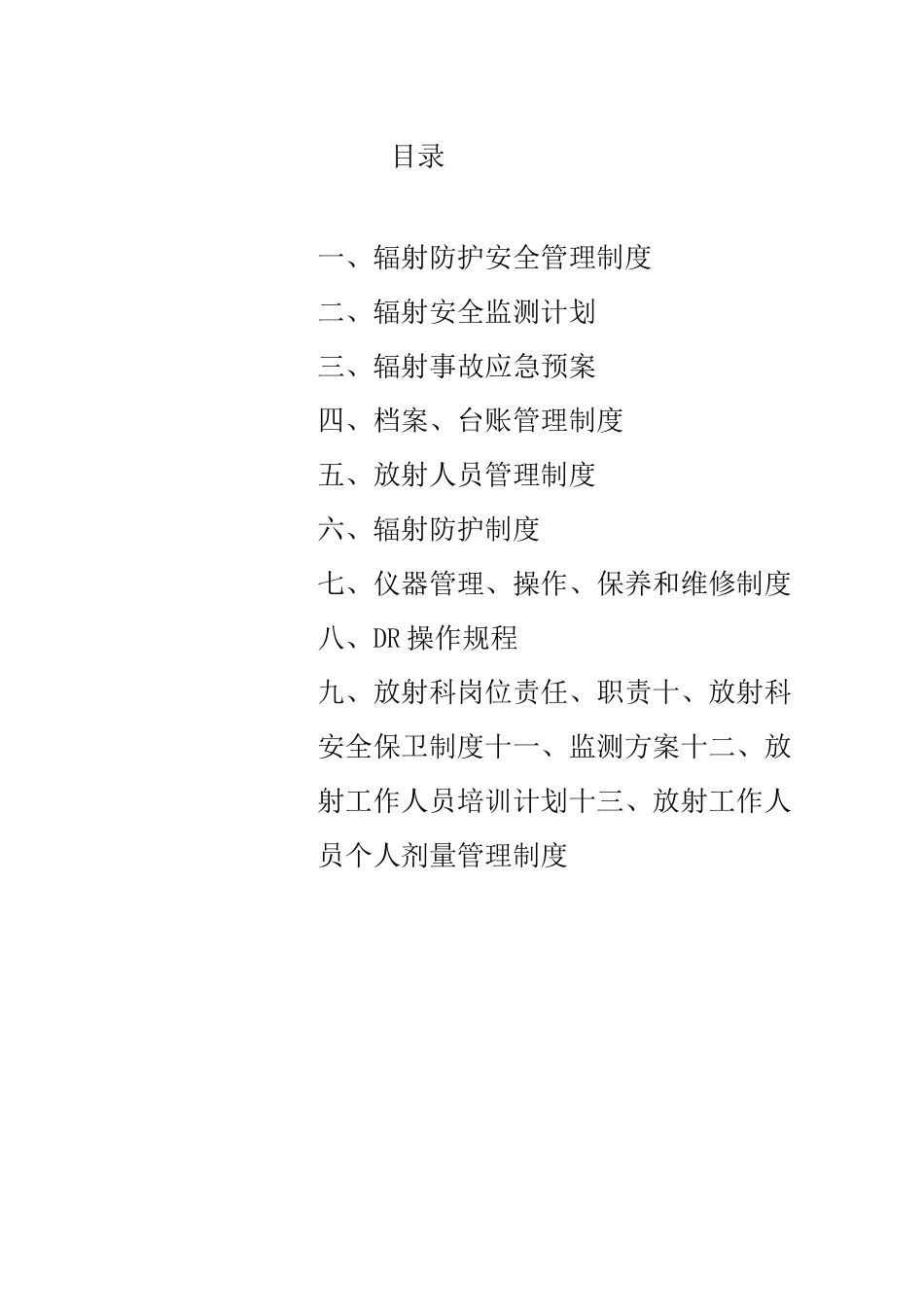 医院辐射管理各项制度全_第2页