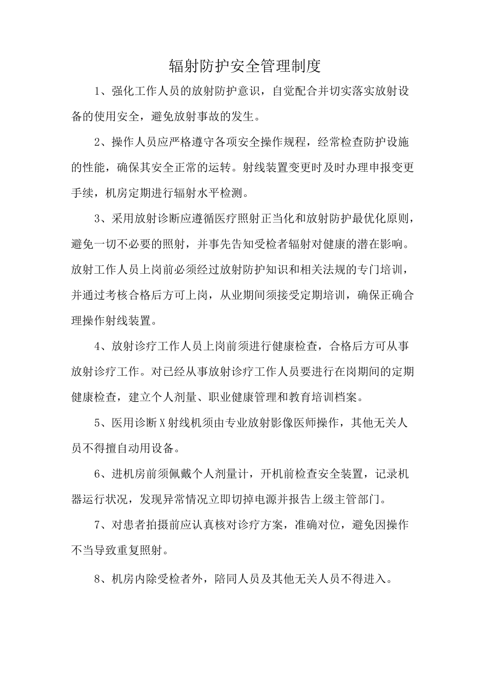 医院辐射管理各项制度全_第3页