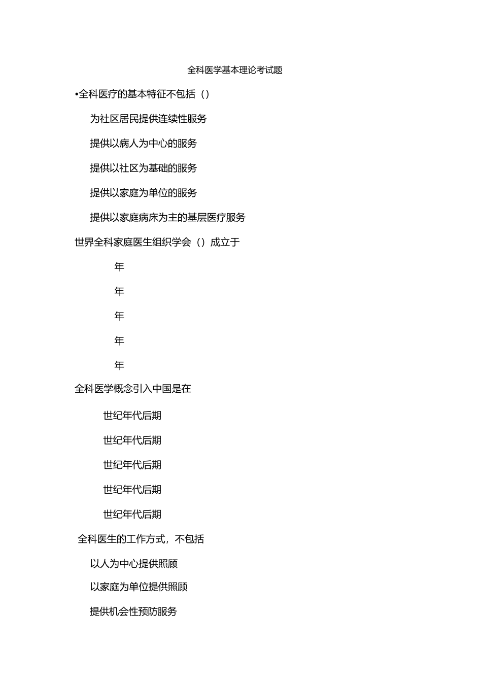 全科医学基本理论考试题含答案_第1页