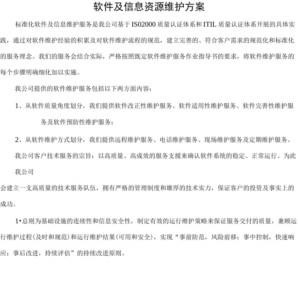 软件及信息资源维护方案_第1页