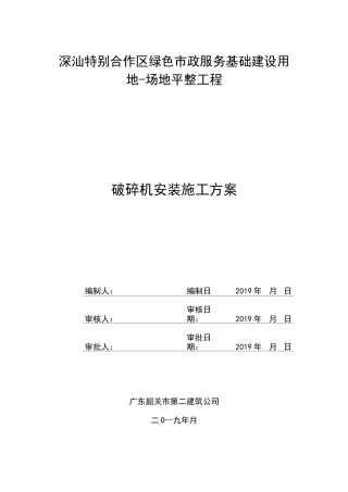 破碎机安装施工方案改