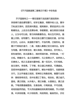 《芥子园画谱第二集-梅兰竹菊》中(彩色版)