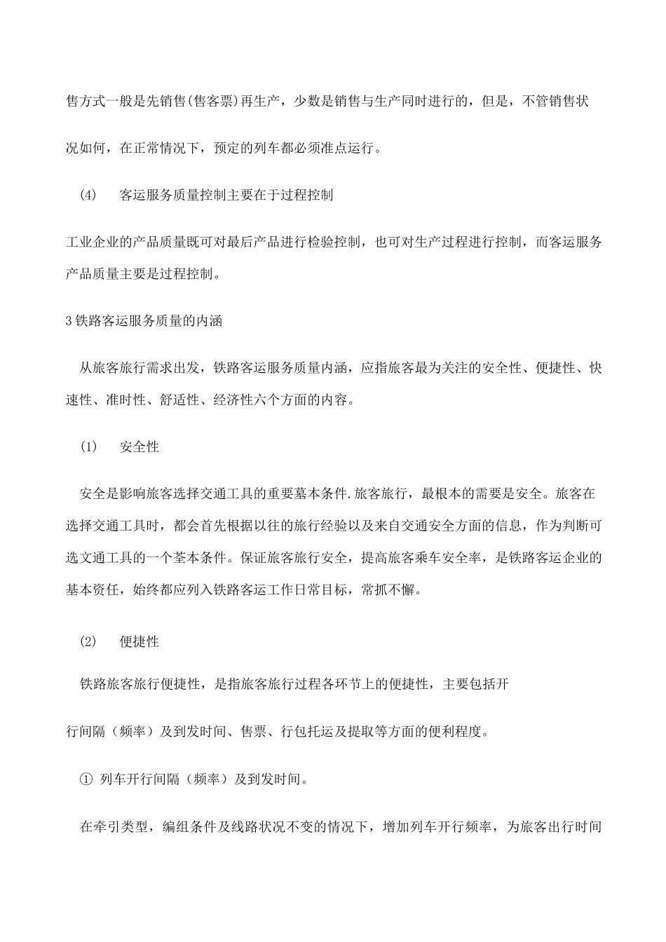 铁路客运服务质量_第3页