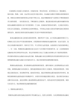 铁路客运服务质量