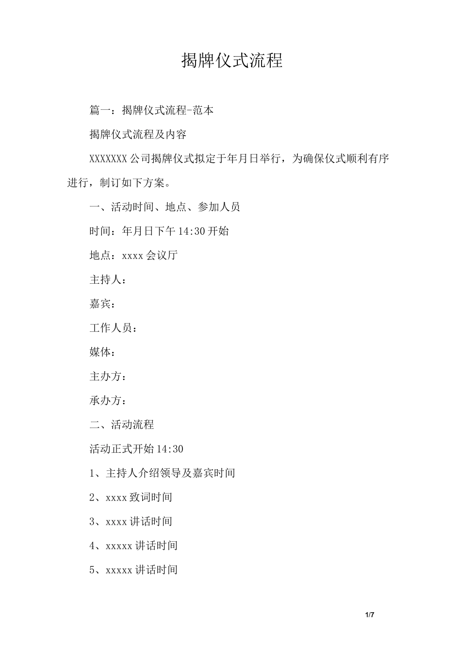 揭牌仪式流程_第1页