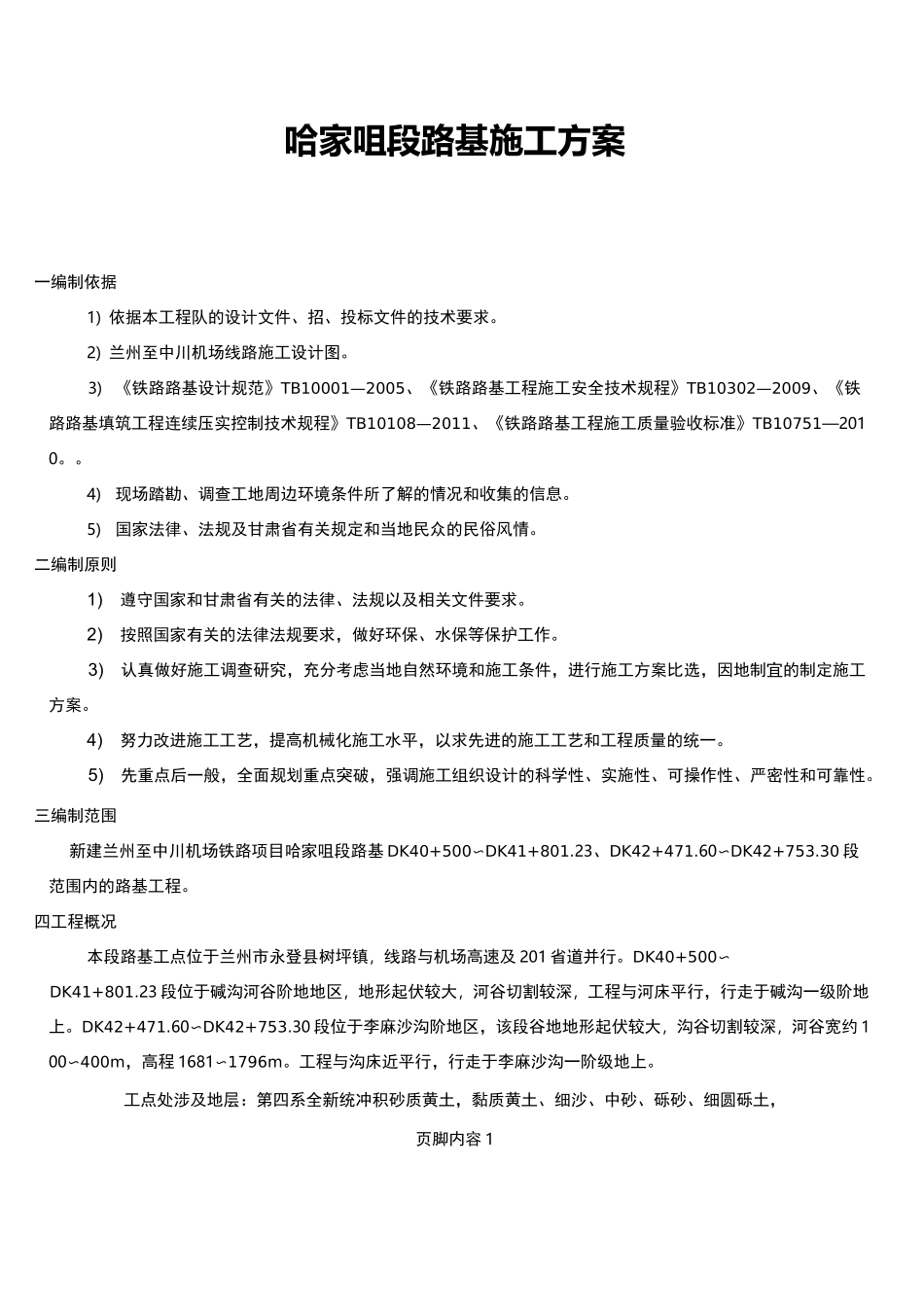 铁路路基施工方案_第1页