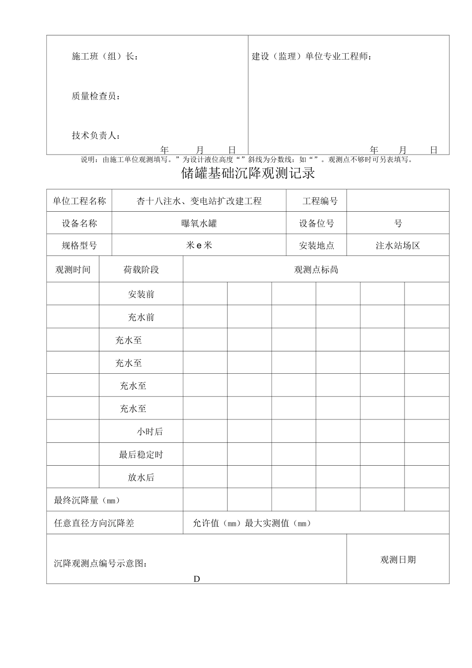 储罐基础沉降观测记录表格_第3页