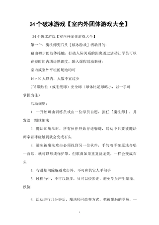 24个破冰游戏【室内外团体游戏大全】
