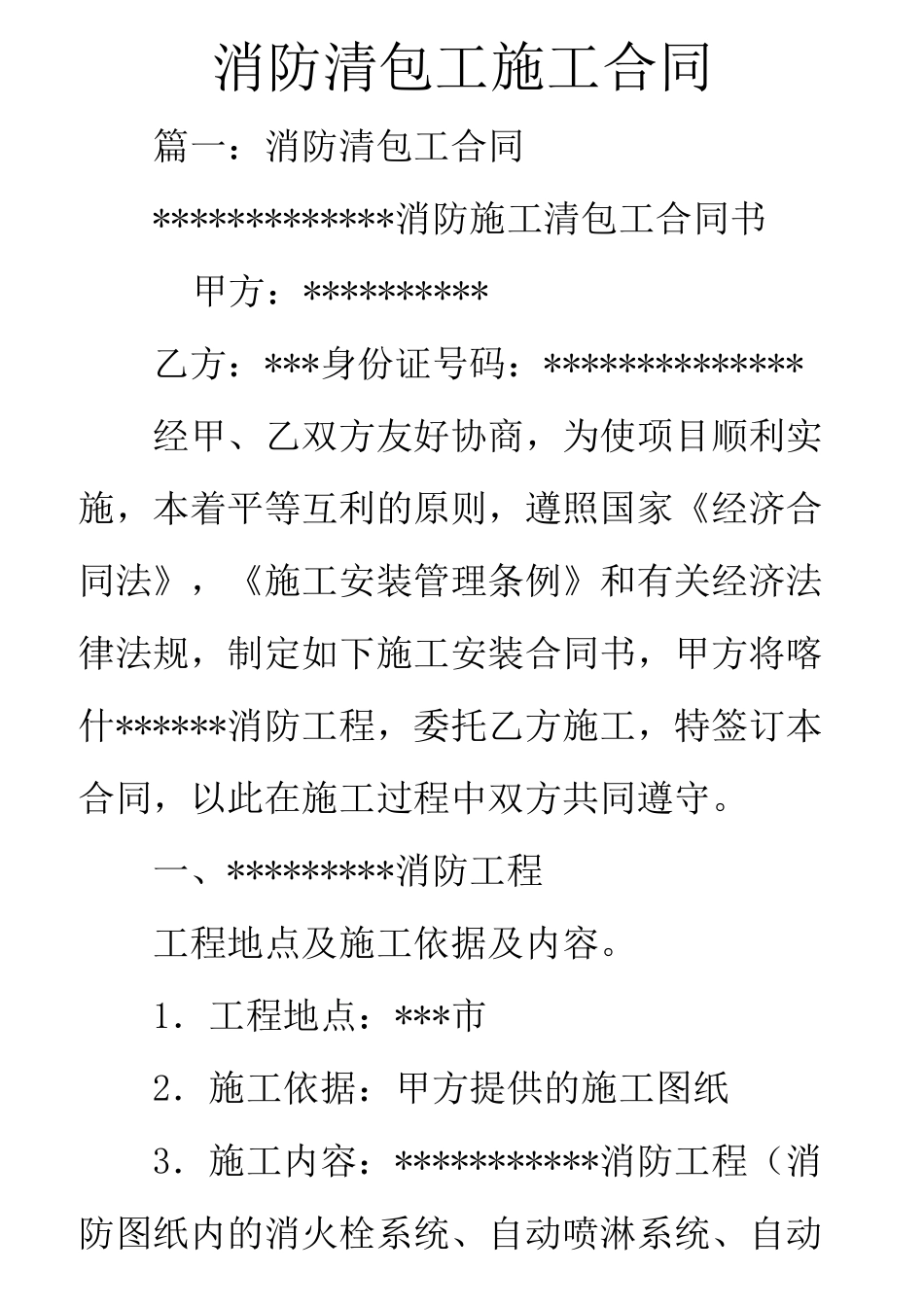 消防清包工施工合同_第1页