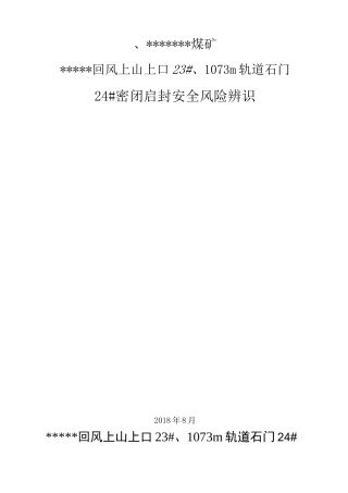 煤矿启封密闭专项辨识