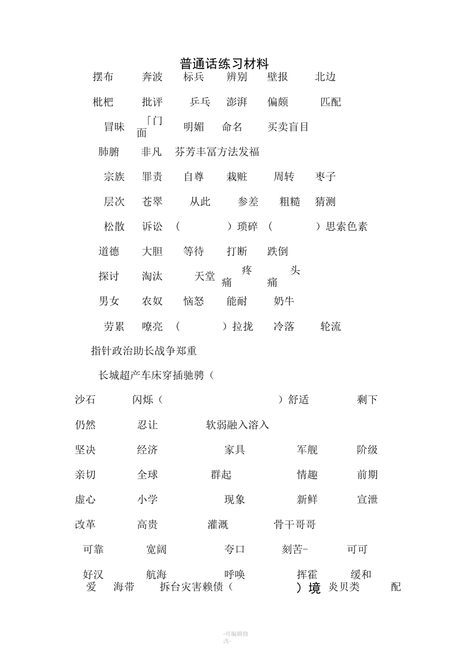 普通话练习材料_第1页