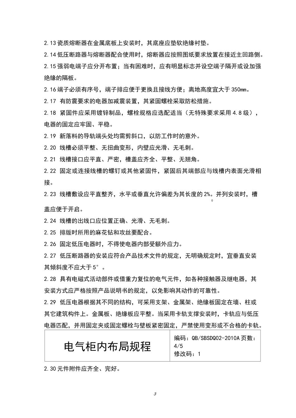 电气柜内布局规程_第3页