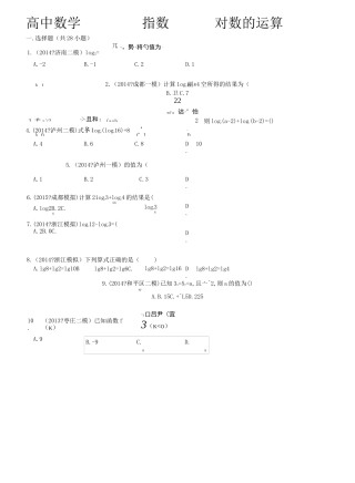 高中数学指数对数的运算