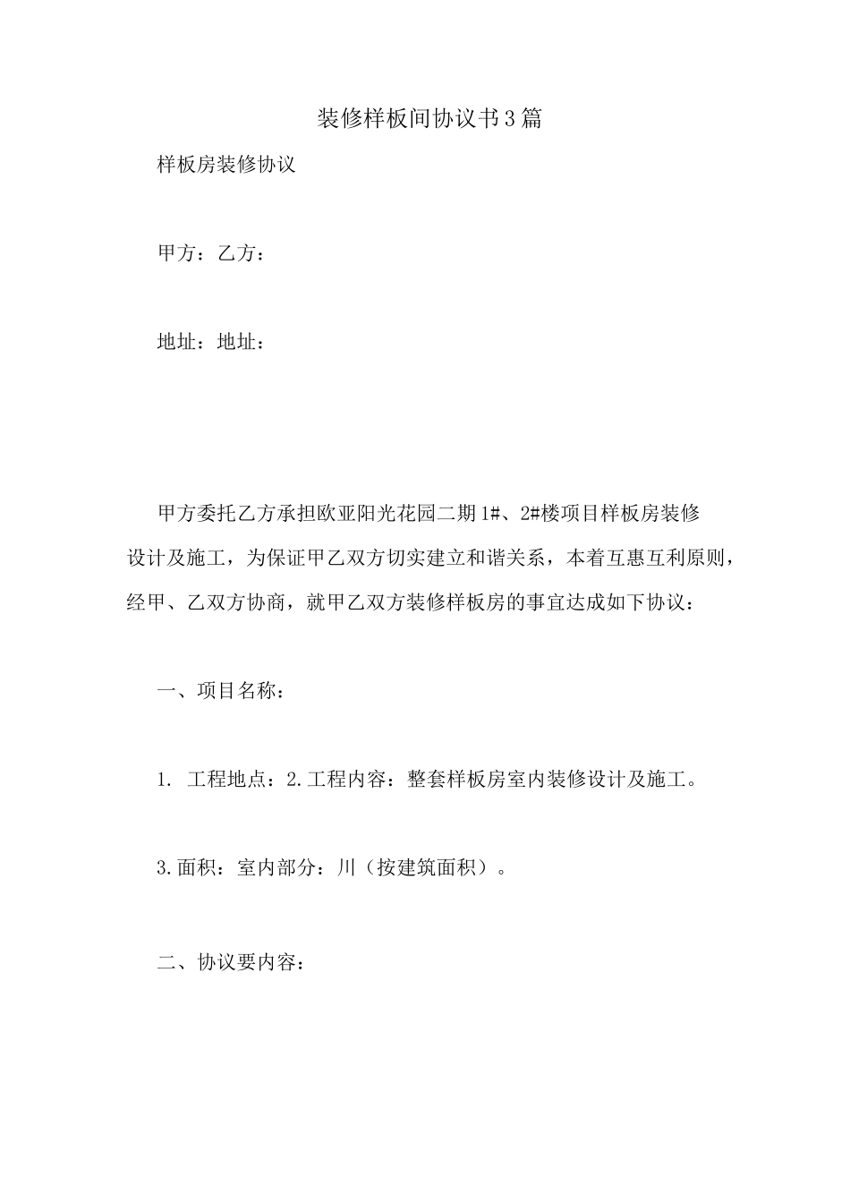 装修样板间协议书3篇_第1页