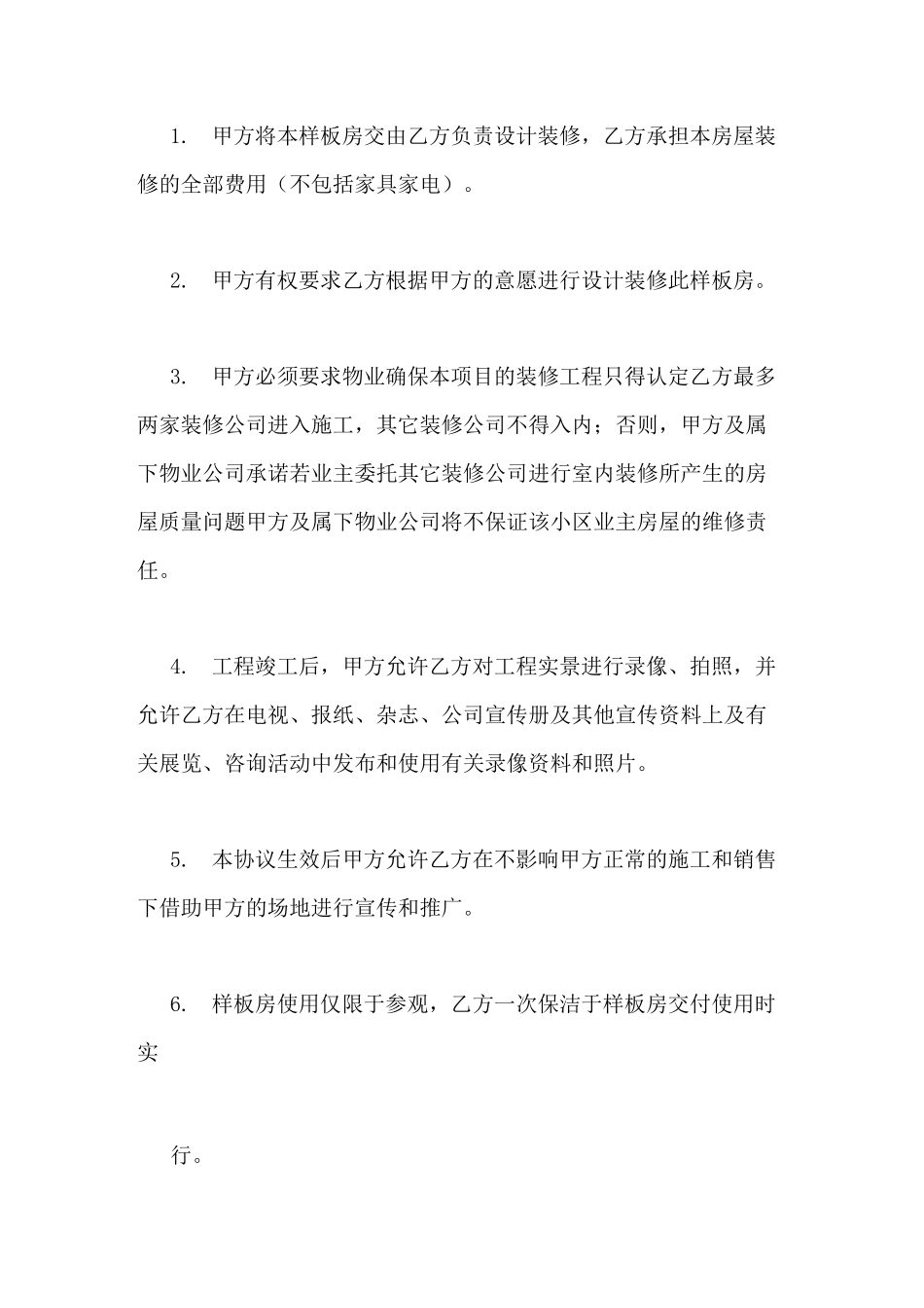 装修样板间协议书3篇_第2页