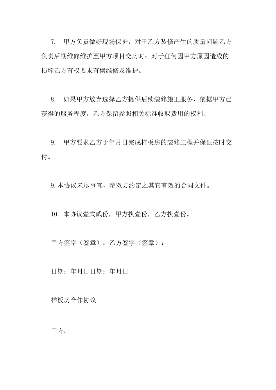 装修样板间协议书3篇_第3页