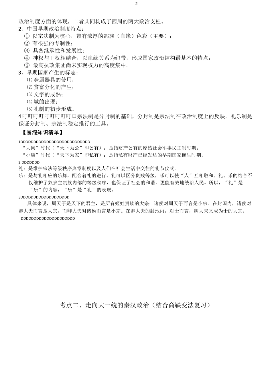 高中历史必修一一轮复习提纲_第2页