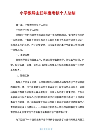 小学教导主任年度考核个人总结