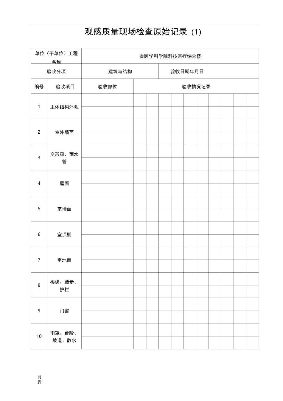 观感质量现场检查原始记录文本_第1页