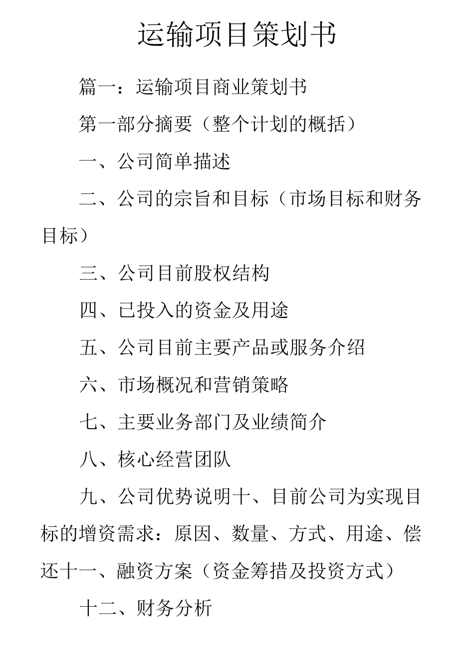 运输项目策划书_第1页