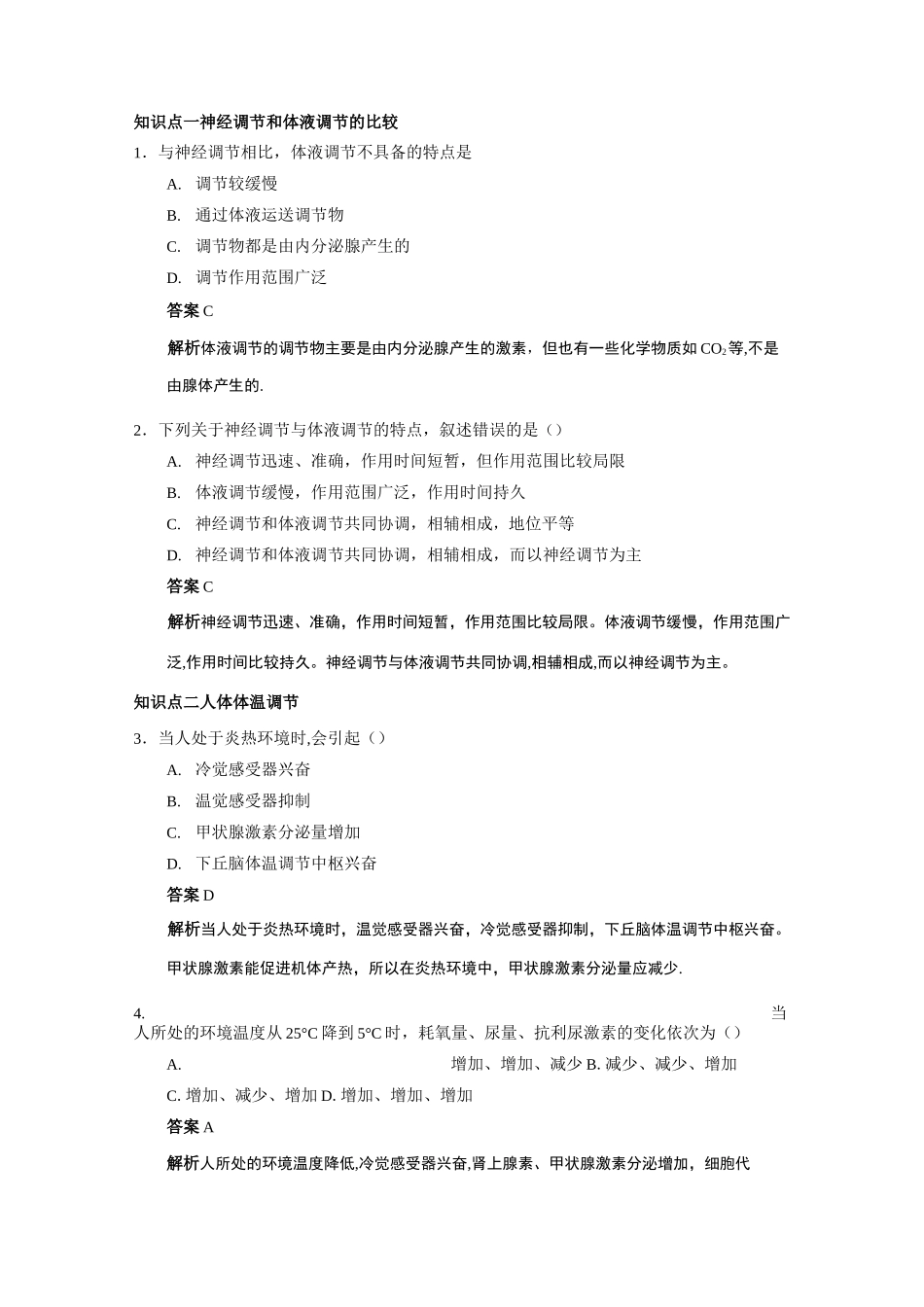 神经调节与体液调节的关系练习题_第1页