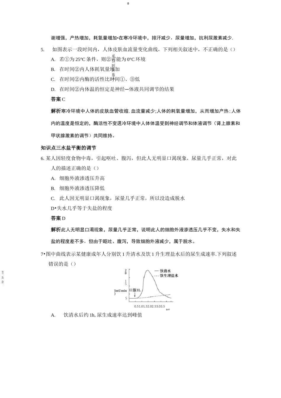 神经调节与体液调节的关系练习题_第2页