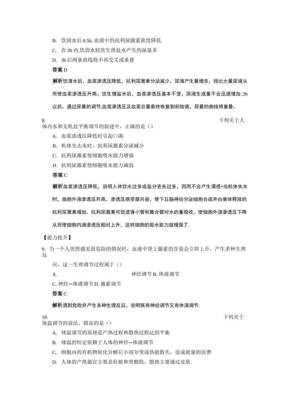神经调节与体液调节的关系练习题_第3页