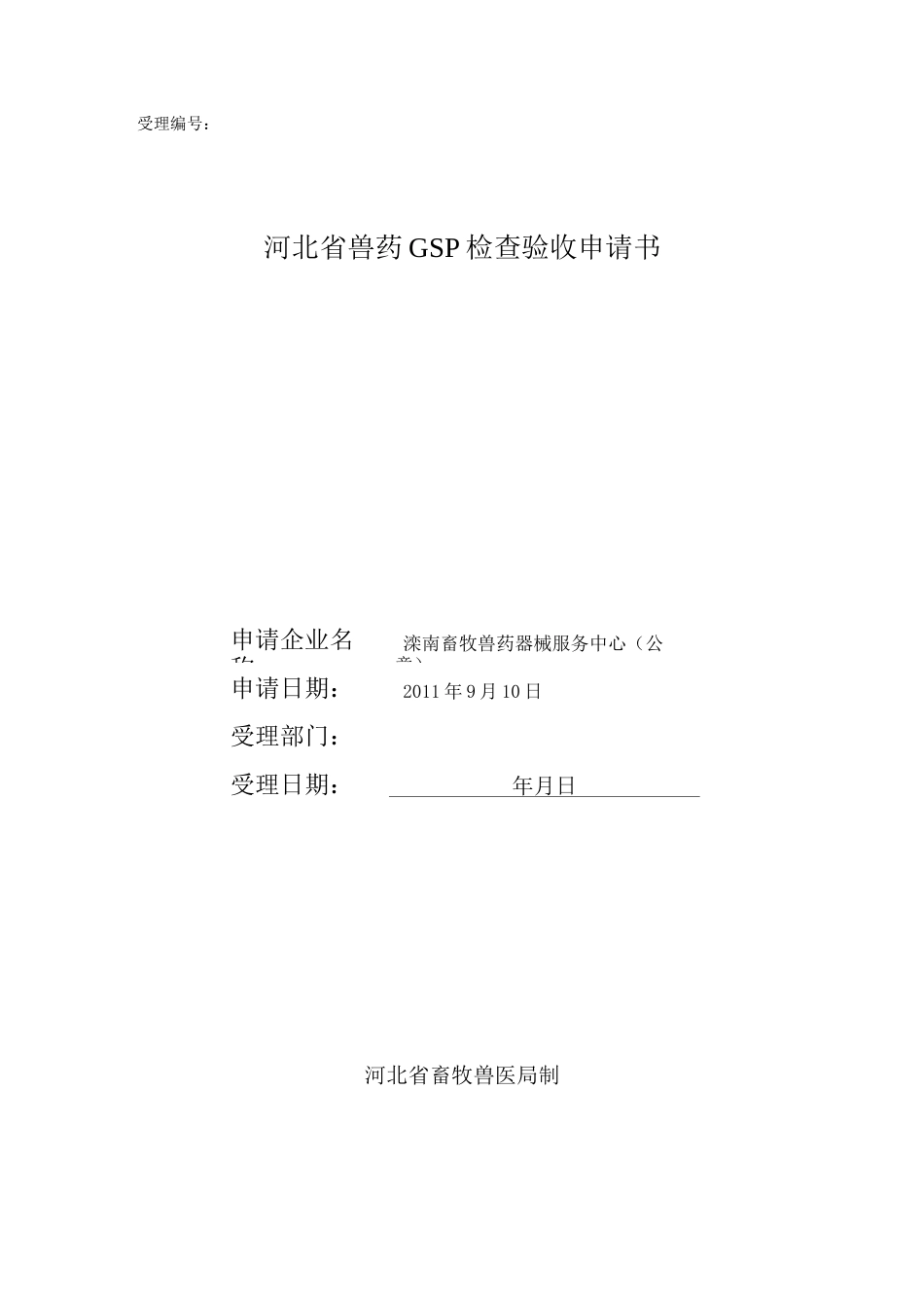 河北省兽药GSP检查验收申请书_第1页