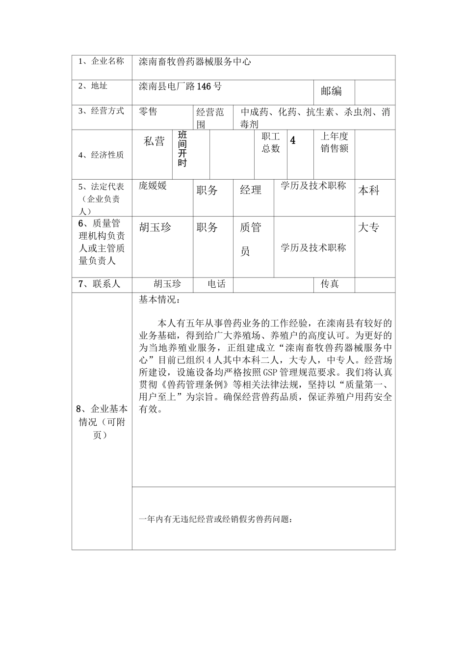 河北省兽药GSP检查验收申请书_第3页