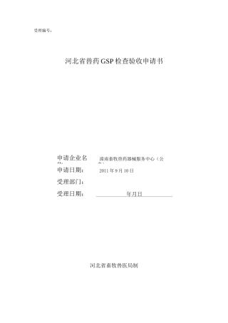 河北省兽药GSP检查验收申请书
