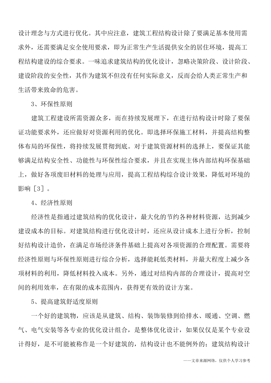 什么是建筑结构优化设计？_第2页