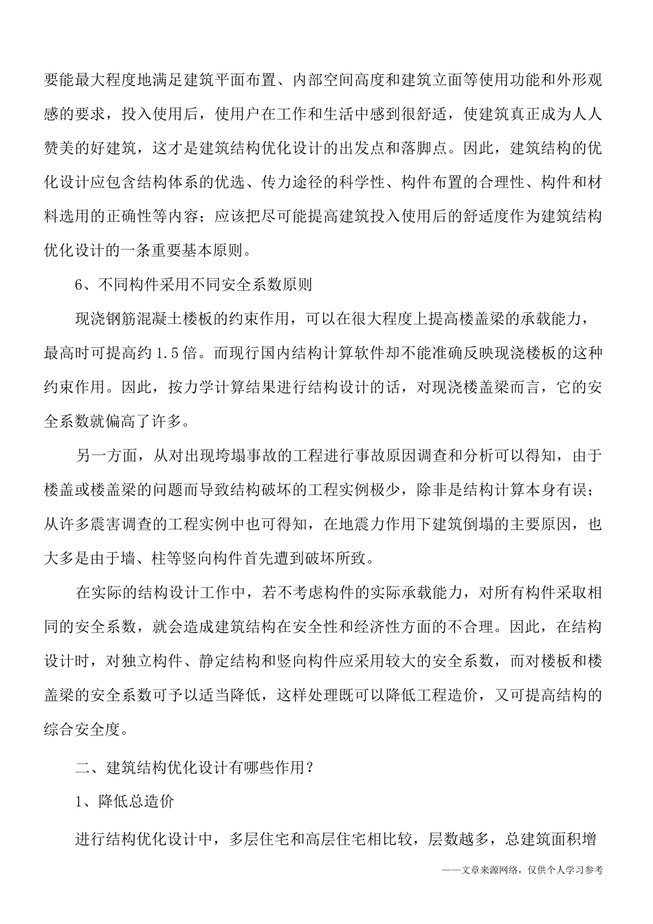 什么是建筑结构优化设计？_第3页