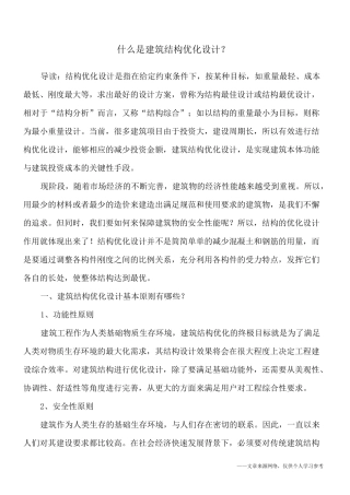 什么是建筑结构优化设计？