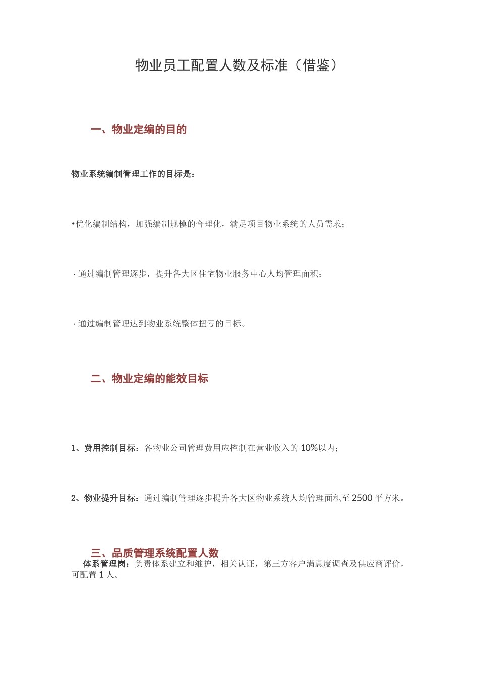 物业员工配置人数及标准_第1页