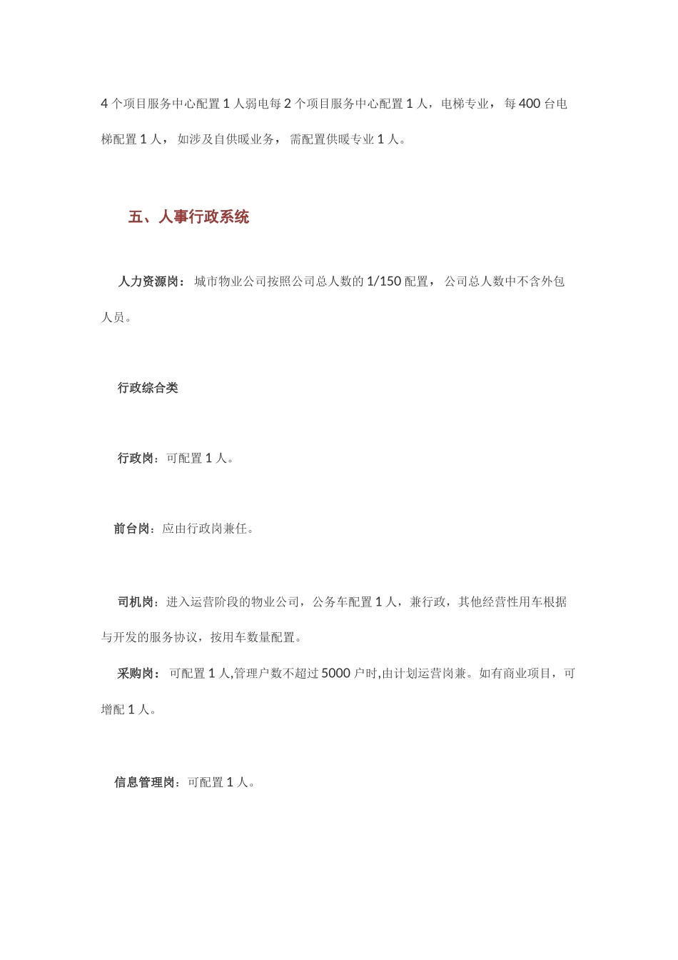 物业员工配置人数及标准_第3页