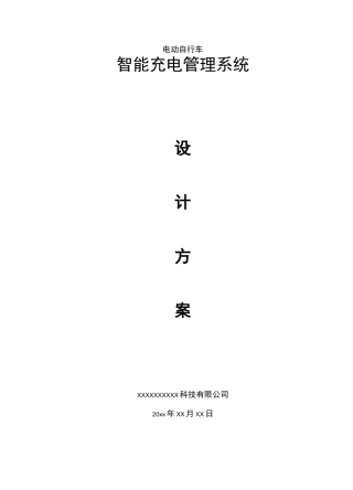 电动自行车智能充电管理设计方案