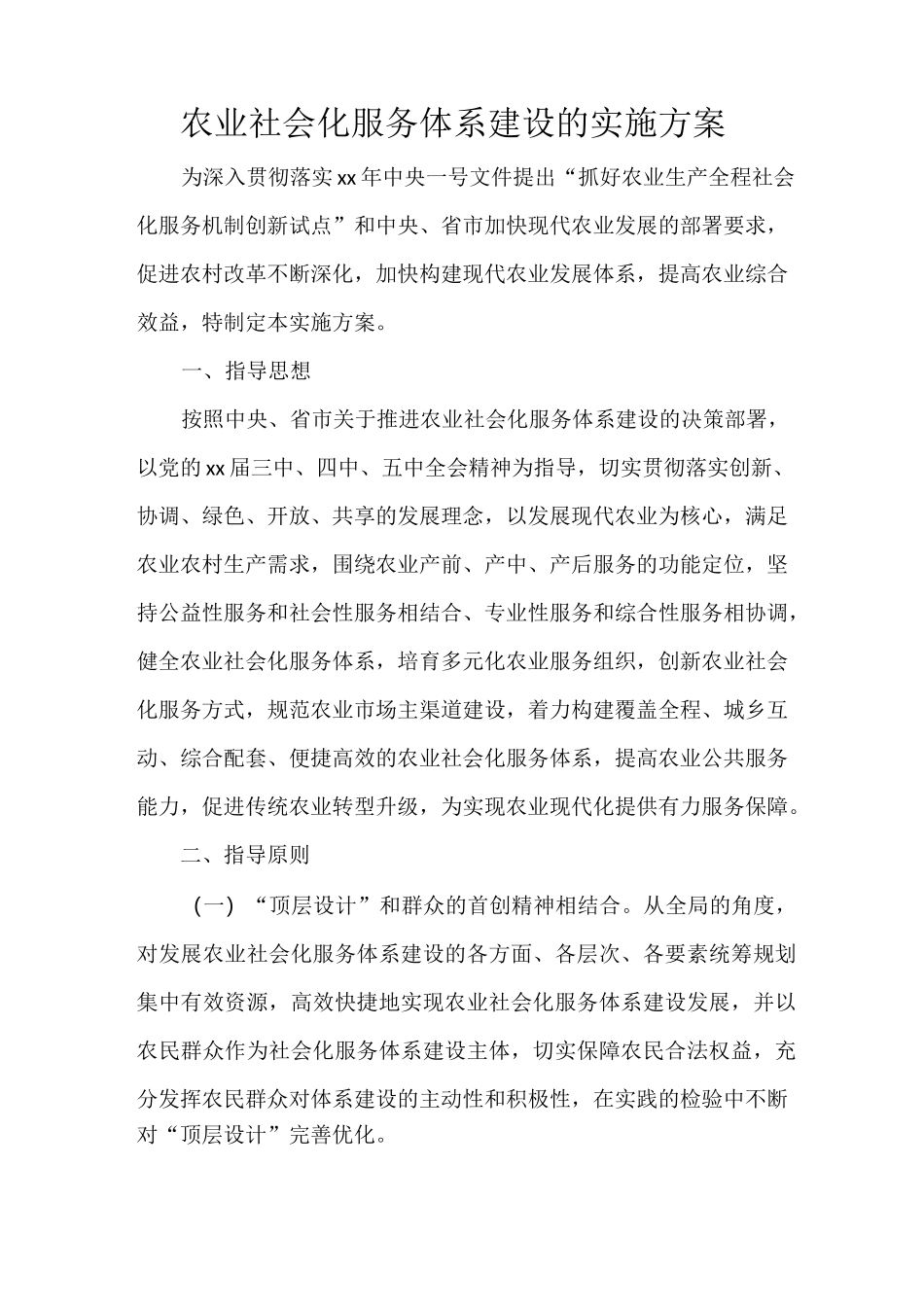 农业社会化服务体系建设的实施方案_第1页