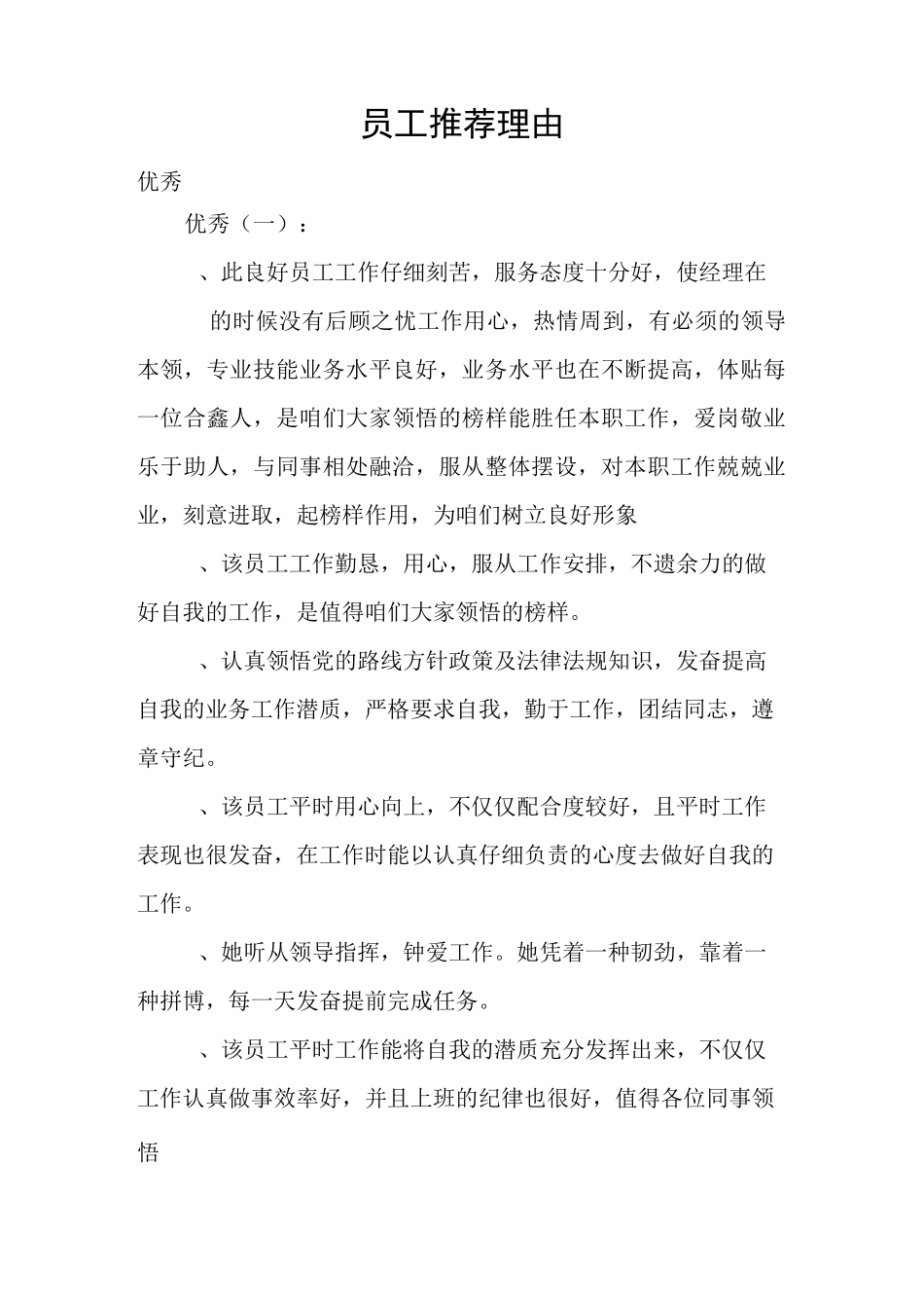 员工推荐理由_第1页